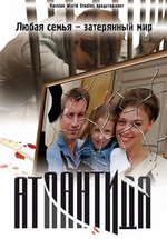 Атлантида — Atlantida (2007)