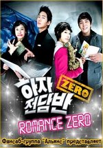 Команда &quot;Зеро&quot; — Romance Zero (2009)