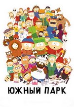 Южный Парк — South Park (1997-2023) 1,2,3,4,5,6,7,8,9,10,11,12,13,14,15,16,17,18,19,20,21,22,23,24,25,26 сезоны