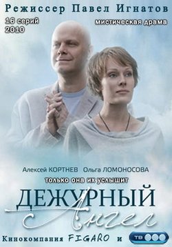 Дежурный ангел — Dezhurnyj angel (2010-2012) 1,2 сезоны
