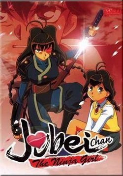 Дзюбэй-младшая: Тайна миленькой повязки — Jubei-chan - Secret of the Lovely Eyepatch (1999)