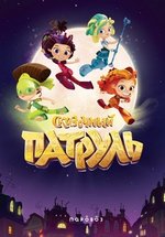 Сказочный Патруль — Skazochnyj Patrul’ (2016-2021) 1,2,3 сезоны