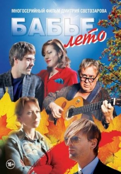 Бабье лето — Bab’e leto (2019)