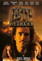 Петр Великий — Peter the Great (1985)