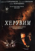 Херувим — Heruvim (2005)