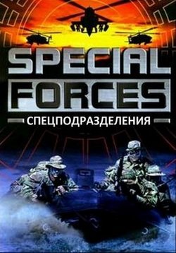 Спецподразделения — Special Forces (2012-2013) 1,2 сезоны