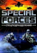 Спецподразделения — Special Forces (2012-2013) 1,2 сезоны