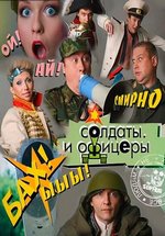 Солдаты. И офицеры — Soldaty i oficery (2010)
