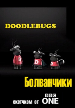 Болванчики — Doodlebugs (2017)