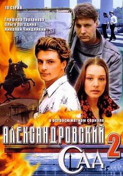 Александровский сад — Aleksandrovskij sad (2005-2008) 1,2,3 сезоны