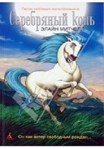 Серебряный конь — The Silver Brumby (1996-1998)