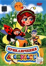 Приключения Леснульки — Liskulka (1998)