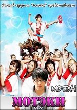 Мотэки — Moteki (2010)