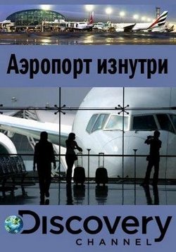 Аэропорт изнутри — Airport from within (2015)
