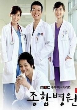 Больница 2 — General Hospital 2 (2007)