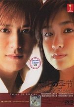 Сезон солнца — Taiyou no kisetsu (2002)