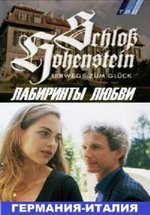 Лабиринты любви — Schloss Hohenstein - Irrwege zum Gluck (1992)