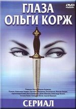 Глаза Ольги Корж — Glaza Ol&#039;gi Korzh (2002)