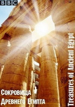 Сокровища Древнего Египта — Treasures of Ancient Egypt (2014)