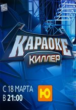 Караоке киллер — Karaoke killer (2013)