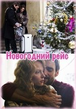 Новогодний рейс — Novogodnij rejs (2015)