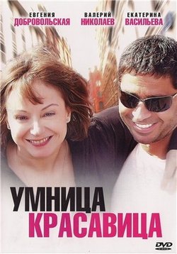 Умница, красавица — Umnica, krasavica (2009)