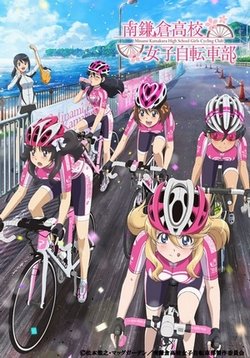 Девичий велоклуб Минами Камакуры — Minami Kamakura Koukou Joshi Jitensha Bu (2017)