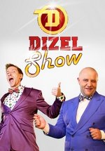 Дизель шоу (Шоу Банды Дизель) — Dizel’ shou (2015-2017)