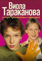 Виола Тараканова. В мире преступных страстей — Viola Tarakanova. V mire prestupnyh strastej (2004-2006) 1,2,3 сезоны