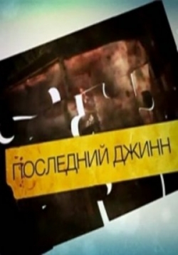 Последний джинн — Poslednij dzhinn (2012)
