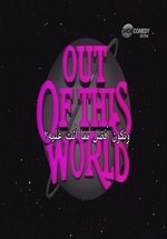 Фантастическая девушка — Out of This World (1987) 1,2,3 сезоны