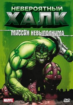 Невероятный Халк — The Incredible Hulk (1996-1997) 1,2 сезоны