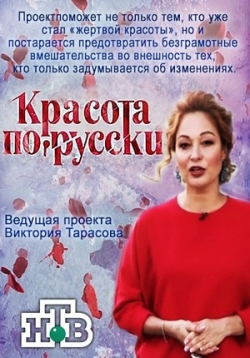 Красота по-русски — Krasota po-russki (2017)