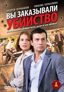 Вы заказывали убийство — Vy zakazyvali ubijstvo (2010)