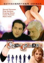Сумасбродка — Sumasbrodka (2005)
