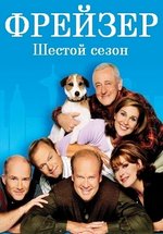 Фрейзер (Фрейзьер) — Frasier (1993-2002) 1,2,3,4,5,6,7,8,9,10,11 сезоны