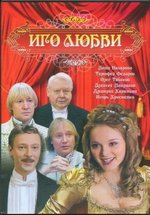 Иго любви — Igo ljubvi (2009)