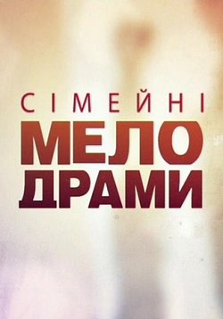 Семейные мелодрамы (Сімейні мелодрами) — Semejnye melodramy (2012-2016) 1,2,3,4,5,6 сезоны