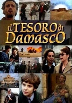 Сокровища Дамаска — Il tesoro di Damasco (1998)