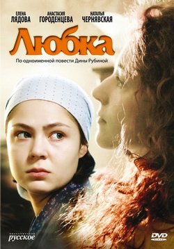Любка — Ljubka (2009)
