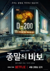 Прощай, Земля — Jongmalui Babo (2024)