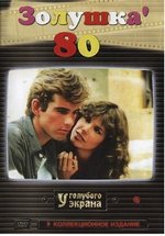 Золушка `80 — Cenerentola &#039;80 (1983)