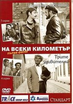 На каждом километре — Na vseki kilometar (1969-1971) 1,2 сезоны