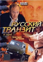 Русский транзит — Russkij tranzit (1994)