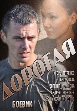 Дорогая — Dorogaja (2013)