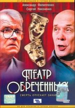 Театр обреченных — Teatr obrechennyh (2006)
