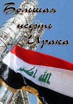 Большая нефть Ирака — Mega oil Iraq (2015)