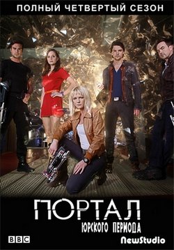 Портал юрского периода (Первобытное) — Primeval (2007-2012) 1,2,3,4,5,6 сезоны
