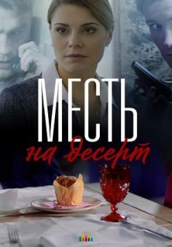 Месть на десерт — Mest’ na desert (2019)