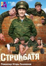Стройбатя — Strojbatja (2010) 1,2 сезоны